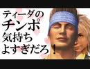 ティーダのチンポ(Frenchcore Remix)