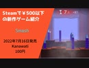 Steamで500円以下の新作ゲーム紹介 Part13 Smash