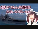 【WoWs】艦長きりたんの戦闘詳報P.34【VOICEROID2実況】