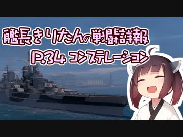 【WoWs】艦長きりたんの戦闘詳報P.34【VOICEROID2実況】