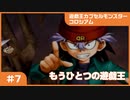 【実況プレイ】#7 遊戯王カプセルモンスターコロシアム: もうひとつの遊戯王