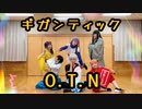 【銀魂】ギガンティックO.T.N 踊ってみた
