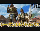 シーズン14バトルパス及びリアクティブスキンが確定！！ここだけの超激レアスキンは見逃すな！【リーク】【ヴァンテージ】【レジェンダリースキン】【APEX LEGENDS/エーペックスレジェンズ】