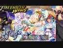 【FEH】あの日の砂の城ガチャを引く！【ファイアーエムブレムヒーローズ】