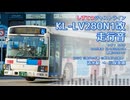 【走行音】しずてつジャストライン 静岡200か417（KL-LV280N1改）清水駅→三保車庫【作業用BGM】
