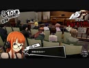 【プレイ動画】全力で楽しむペルソナ５ザ・ロイヤル Part175