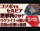 ウクライナ紛争が飛び火　コソボ領内のセルビア人居住者へ抑圧　悪夢再びか