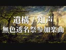 遺構 / 知声（VoiSona）【無色透名祭本人投稿】