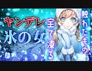 【ヤンデレASMR】触れたものは全て凍らせる氷の女と永遠にふたりきり【男性向けシチュエーションボイス】