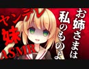 【ヤンデレASMR】ヤンデレな妹が監禁したのは姉でした！【百合/男性向けシチュエーションボイス】