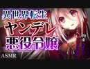 【ヤンデレASMR】ヤンデレ悪役令嬢に呼び出され愛の名のもとに監禁される【男性向けシチュエーションボイス】