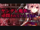【ヤンデレASMR】ヤンデレ魔族に幽閉され尋問されていくうちに…【男性向けシチュエーションボイス】
