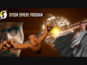 Dyson Sphere部　星の裏側.mpⅠ