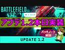 【速報】まさかの〇〇が弱体化！「アップデ―ト1.2が実装！パッチノート解説【PS5/PS4/PC/Batlefield2042/バトルフィールド2042/アデル】
