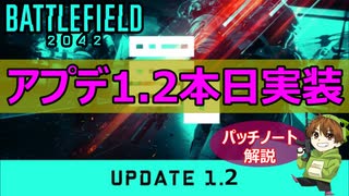 【速報】まさかの〇〇が弱体化！「アップデ―ト1.2が実装！パッチノート解説【PS5/PS4/PC/Batlefield2042/バトルフィールド2042/アデル】