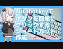 アプリのボタンを簡単に押すショートカットをautohotkeyで作成する方法【ゆっくり解説】【VOICEROID解説】