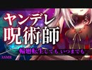 【ヤンデレASMR】ヤンデレ呪術師の執着からは転生しても逃げられない【男性向けシチュエーションボイス】