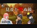 【ネタバレ注意】ラヴクラフト・ミステリーTRPG Kutulu 『見ると死ぬ鏡』PL:なおコ、ハナ、ミカタ【GM:スネイp】