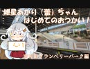紲星あかり（蕾）ちゃん、はじめてのおつかい！　南町田グランベリーパーク編
