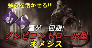 【dbd】ネメシスで勝ちたい貴方へ！こいつにしか出来ない勝ち方してみませんか？ #5【Dead by Daylight / デッドバイデイライト】