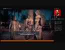 ⌘プレイアーカイブ⌘ ASSASSIN'S CREED: ORIGINS その28