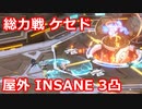 【ブルーアーカイブ】ブルアカ 総力戦 屋外 ケセド insane 3凸 21,536,953Pt