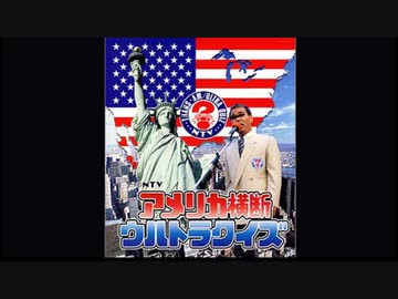 アメリカ横断ウルトラクイズのテーマ - ニコニコ動画
