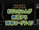 #Seraph'sLastStand おじいちゃんが無双する弾幕ローグライク 紹介