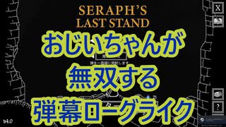 #Seraph'sLastStand おじいちゃんが無双する弾幕ローグライク 紹介