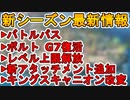 シーズン14バトルパスが確定！レベル上限解放でスーパーレジェンドが手に入る！ボルト復活！武器、レジェンド強化弱体化！最新アップデート情報【リーク】【APEX LEGENDS/エーペックスレジェンズ】
