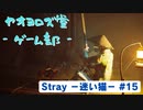 【ボイロ実況】Stray - 迷い猫の旅 - #15【オリジナル】