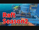 【Raft/#ぷんらふ2】1にち30ふんRaftシリーズのSeason2！快適な海の旅へ、船改装編がスタートします！