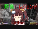 【APEX LEGENDS】野良レジェンドきりたんのバトルロワイヤル5【VOICEROID実況】