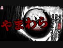 やまわら【ゆっくり怪談】【怖い話】海にまつわる怖い話・不思議な話