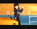 【MMD艦これ】「想い出の渚」ザ・ワイルドワンズ＿鎌倉女学院の初雪さんと8月2日記念【nanoem】