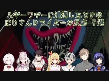 【Poppy Playtime】ハギーワギーに遭遇したときのにじさんじライバーの反応 7選【にじさんじ切り抜き】