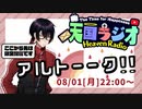 アルトーーク！！ キャピキャピした女性は・・・ 8月1日【 #天国ラジオ #17 】その２