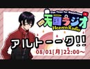 アルトーーク！！ キャピキャピした女性は・・・ 8月1日【 #天国ラジオ #17 】その１