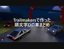 トレイルメーカーズ×頭文字D