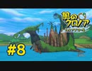 【実況】黒野の風のクロノア2 #8