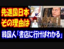 【韓国の反応】 日本が 先進国である 理由は 書店に 行けばわかる 「ファクトである」 「見ごたえがありそうだ」