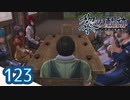 #123 軌跡好きの【黎の軌跡】実況だよ