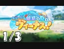 【ギアジェネ】キュート！魅惑の夏のヴィーナス！1/3