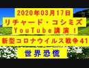 【2020年03月17日：リチャード・コシミズ YouTube講演（ 改良版 ）】
