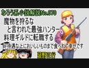 なろう小説No.070「魔物を狩るなと言われた最強ハンター、料理ギルドに転職する 好待遇な上においしいものまで食べれて幸せです」ＷＥＢ版　ゆっくり解説　ラノベ、なろう小説