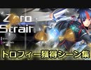 【90分でコンプ可能】Zero Strainトロフィー獲得シーン集