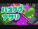 【スプラ2】ハコフグはマルミサが強い（リハビリトゥーン #307）
