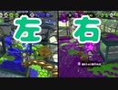 【スプラ2】モズクアサリ、右から行くか 左から行くか（リハビリトゥーン #308）