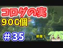 【ゼルダの伝説 BotW】コログのミ 900個 コンプリート part35