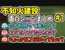 不知火建設面白シーンまとめ #1【さくらみこ/星街すいせい/不知火フレア/尾丸ポルカ】
